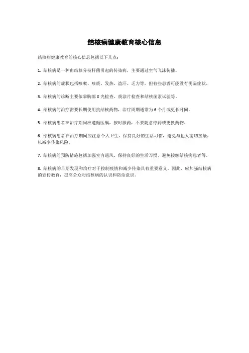结核病健康教育核心信息