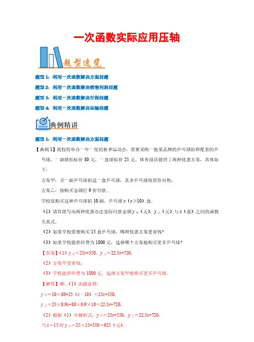 【常考压轴题】一次函数实际应用压轴—2023-2024学年八年级数学下册(人教版)(解析版)