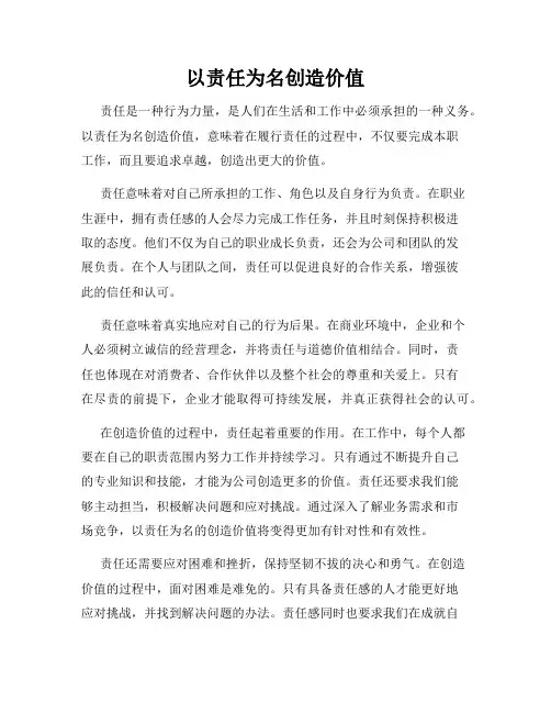 以责任为名创造价值