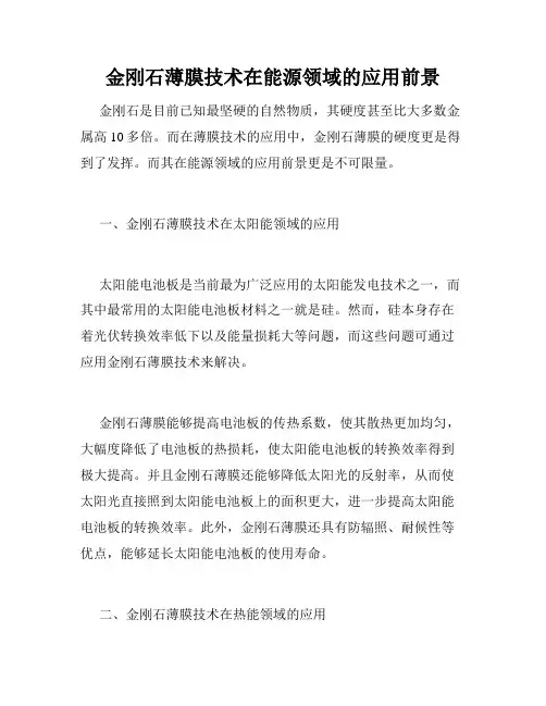 金刚石薄膜技术在能源领域的应用前景
