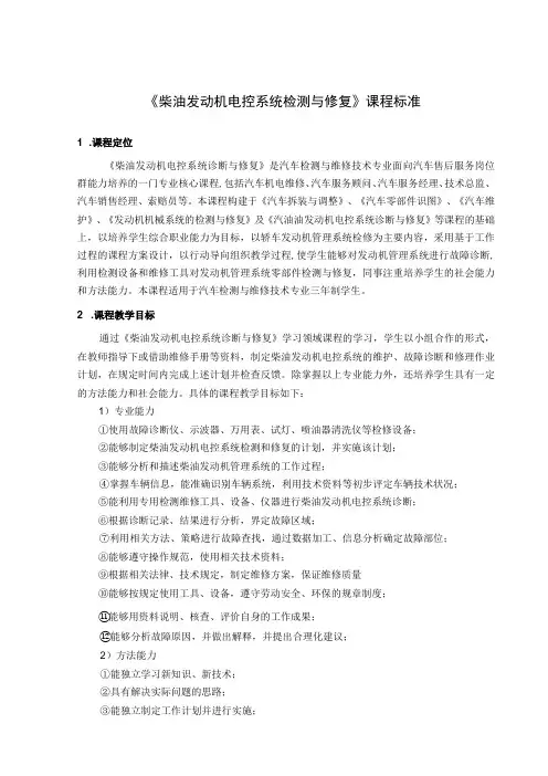 《柴油发动机电控系统检测与修复》课程标准