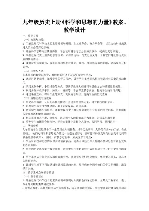 九年级历史上册《科学和思想的力量》教案、教学设计