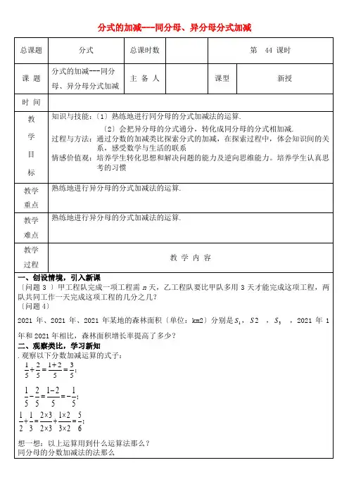人教初中数学八上《分式的加减-同分母、异分母分式加减》教案 (公开课获奖)