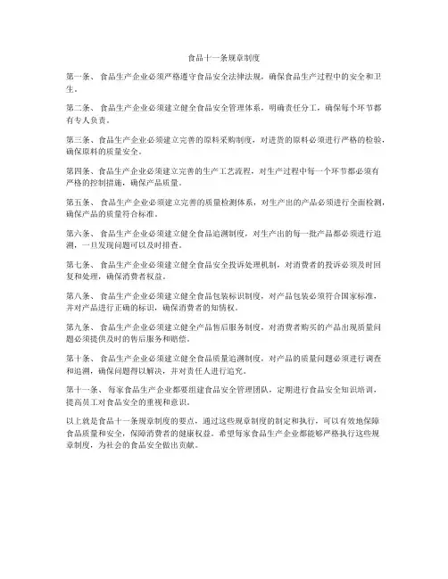 食品十一条规章制度