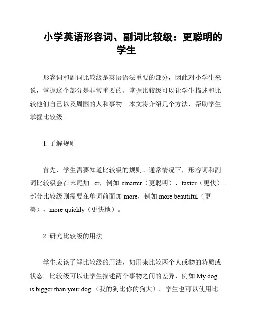 小学英语形容词、副词比较级：更聪明的学生
