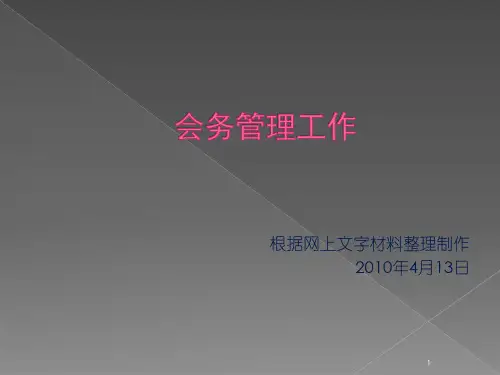 会务管理工作指南流程图
