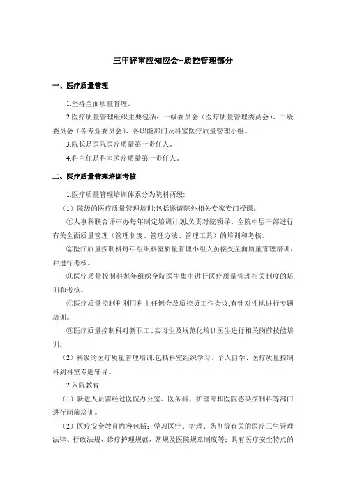 三甲评审应知应会--质控管理部分