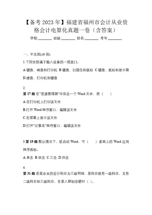 【备考2023年】福建省福州市会计从业资格会计电算化真题一卷(含答案)