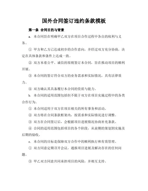 国外合同签订违约条款模板