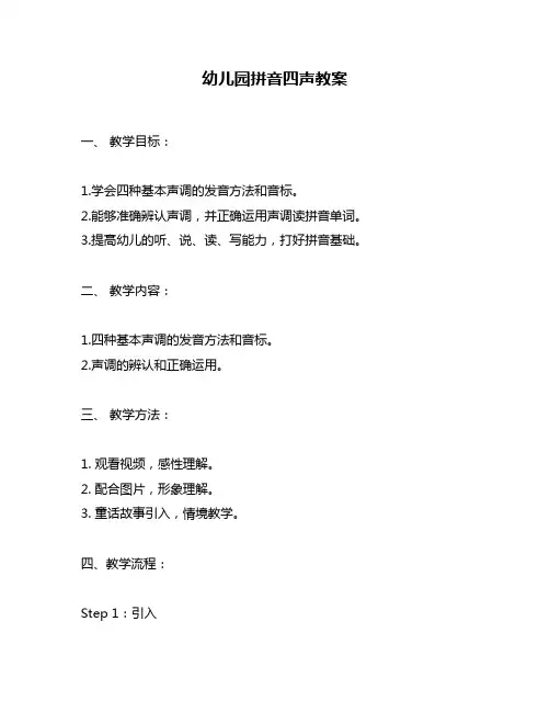 幼儿园拼音四声教案