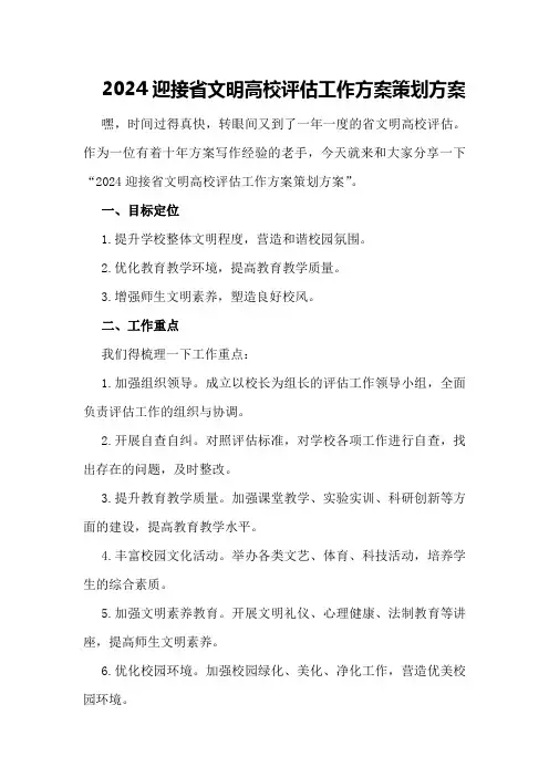 2024迎接省文明高校评估工作方案策划方案