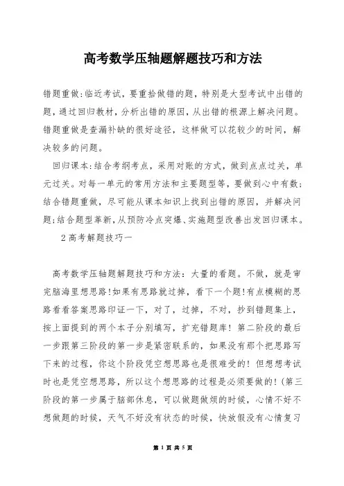 高考数学压轴题解题技巧和方法