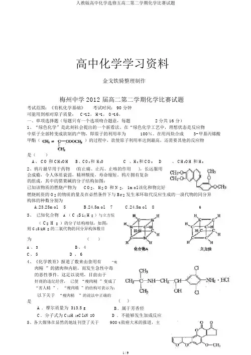人教版高中化学选修五高二第二学期化学竞赛试题