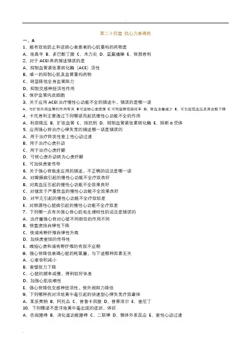 执业药师药理学第二十四章 抗心力衰竭药习题及答案