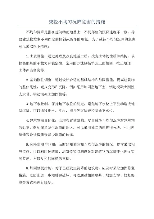 减轻不均匀沉降危害的措施