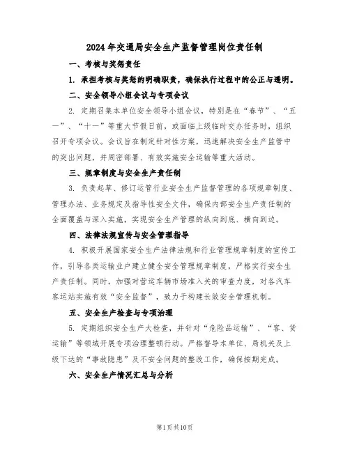 2024年交通局安全生产监督管理岗位责任制（三篇）