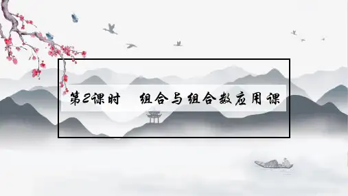 高中数学 新人教A版选择性必修第三册 第六章 6.2.4.2组合与组合数应用课 课件