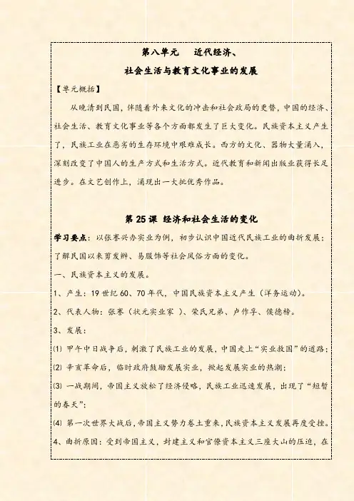 八上 第八单元 近代经济、社会生活与教育文化事业的发展-2021年中考历史一轮复习全考点知识背记与