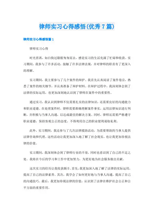 律师实习心得感悟(优秀7篇)