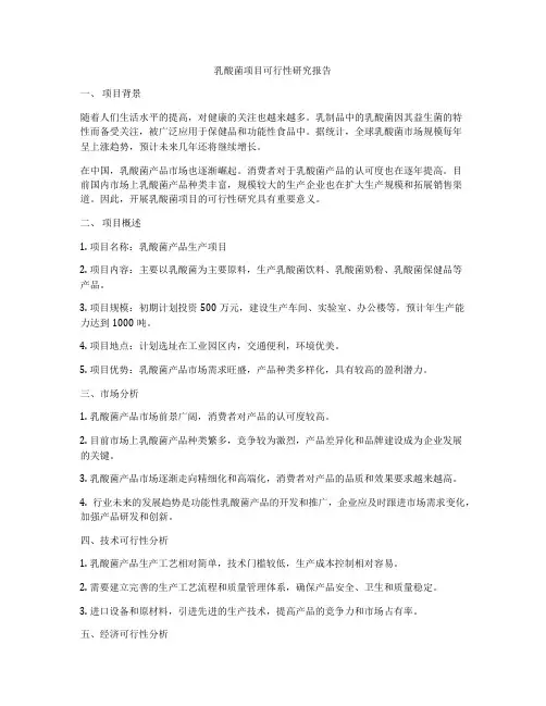 乳酸菌项目可行性研究报告