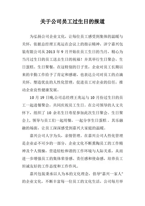 关于员工生日的报道