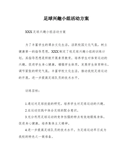 足球兴趣小组活动方案