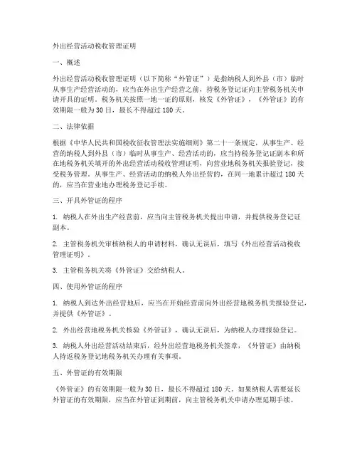 外出经营活动税收管理证明