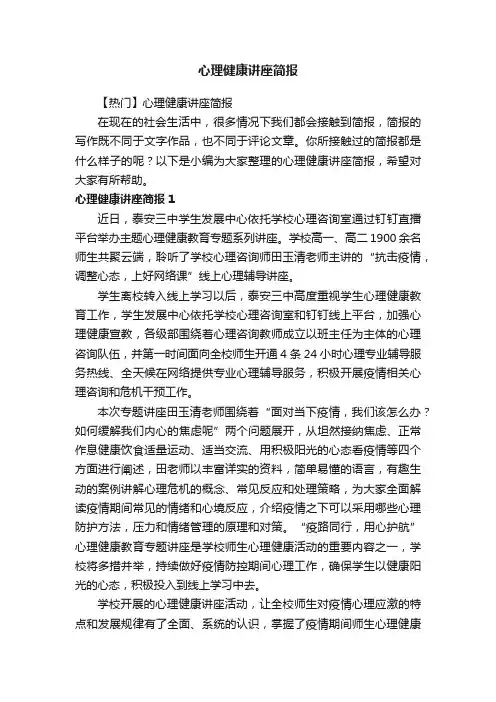 心理健康讲座简报