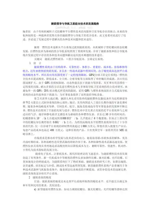 捷联惯导与导航卫星组合技术的发展趋势