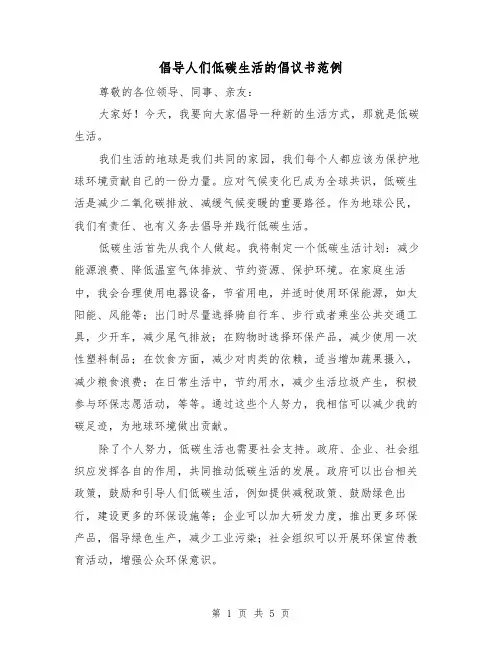 倡导人们低碳生活的倡议书范例(三篇)