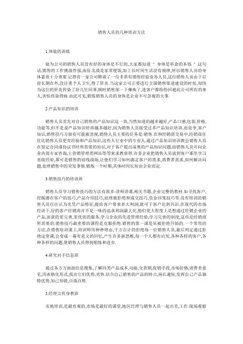 销售人员的几种培训方法