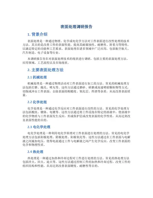 表面处理调研报告