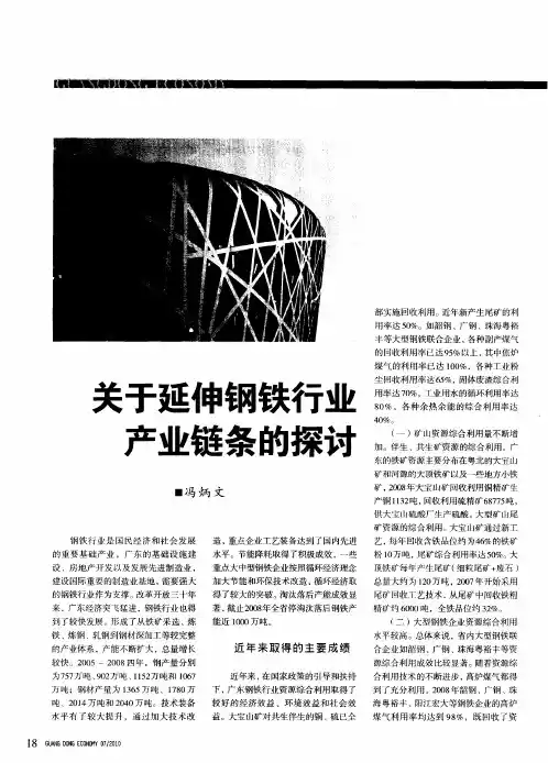 关于延伸钢铁行业产业链条的探讨