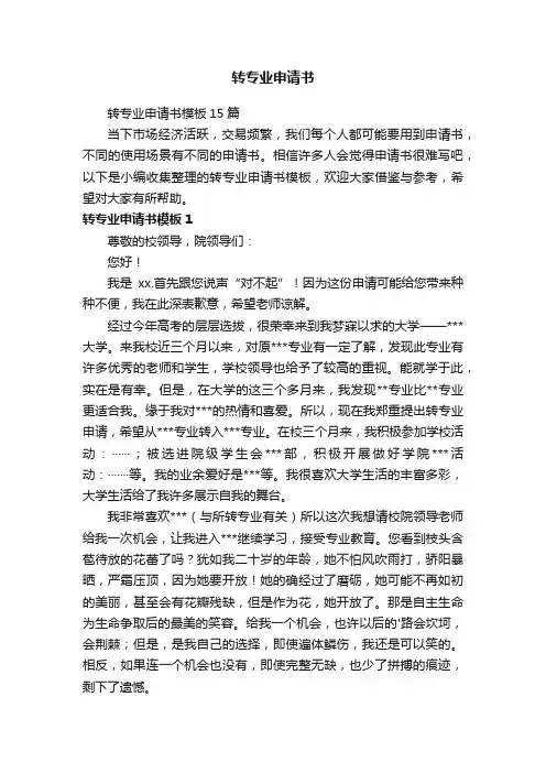 转专业申请书模板15篇