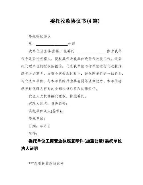 委托收款协议书(4篇)