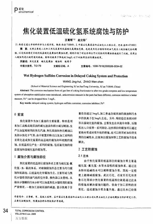 焦化装置低温硫化氢系统腐蚀与防护