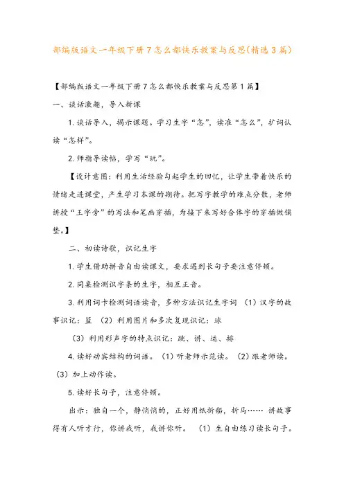 部编版语文一年级下册7怎么都快乐教案与反思(精选3篇)