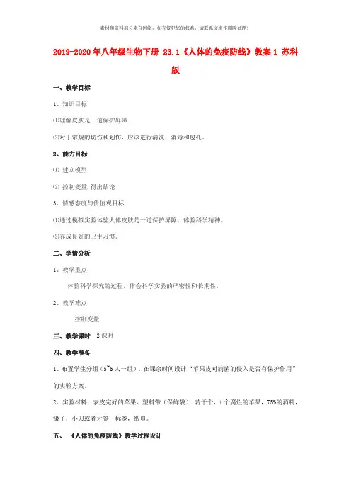 2019-2020年八年级生物下册 23.1《人体的免疫防线》教案1 苏科版