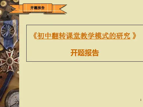 初中翻转课堂教学模式的研究开题报告ppt课件