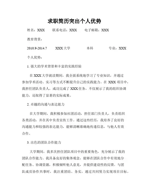 求职简历突出个人优势