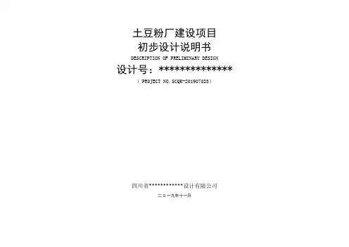 豆粉厂初步设计说明书—工业项目精选