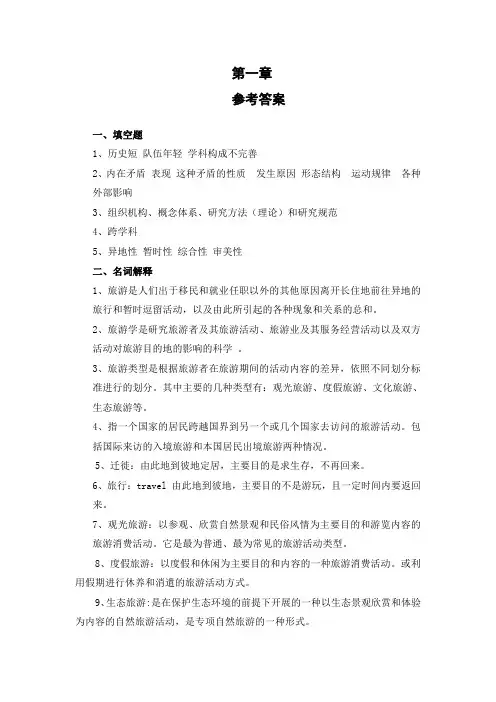 旅游管理课后习题参考答案