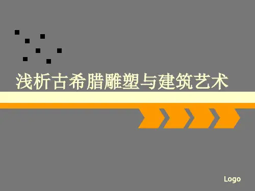 古希腊雕塑分析
