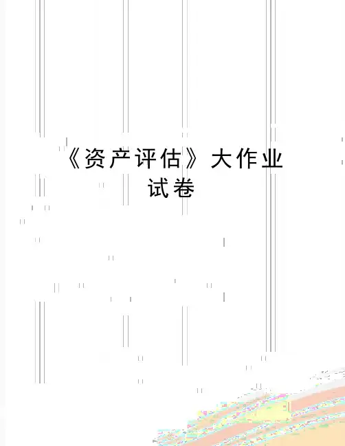 最新《资产评估》大作业试卷