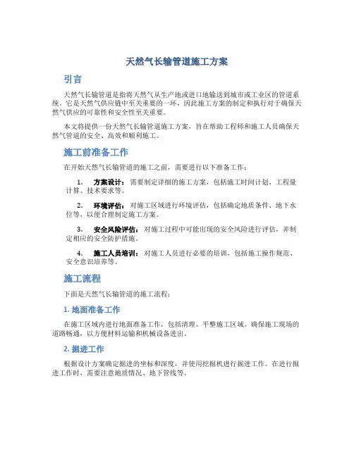 天然气长输管道施工方案