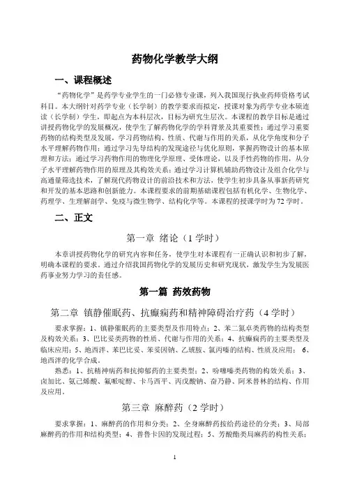 药物化学教学大纲