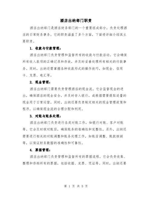酒店出纳部门职责(4篇)