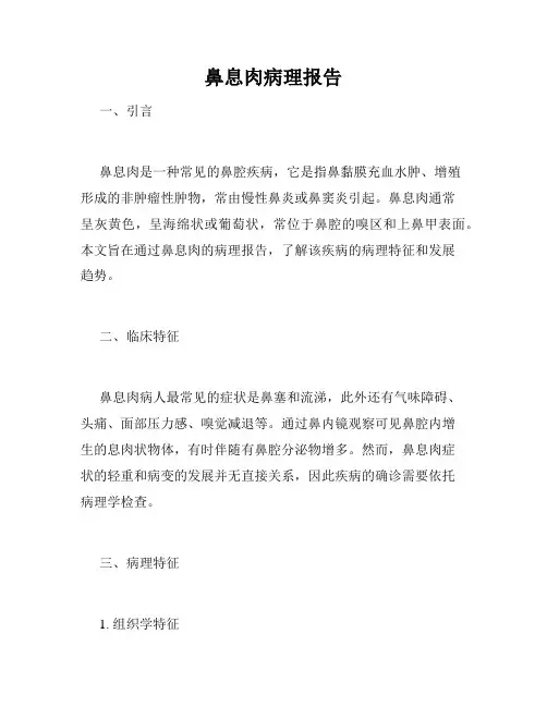 鼻息肉病理报告