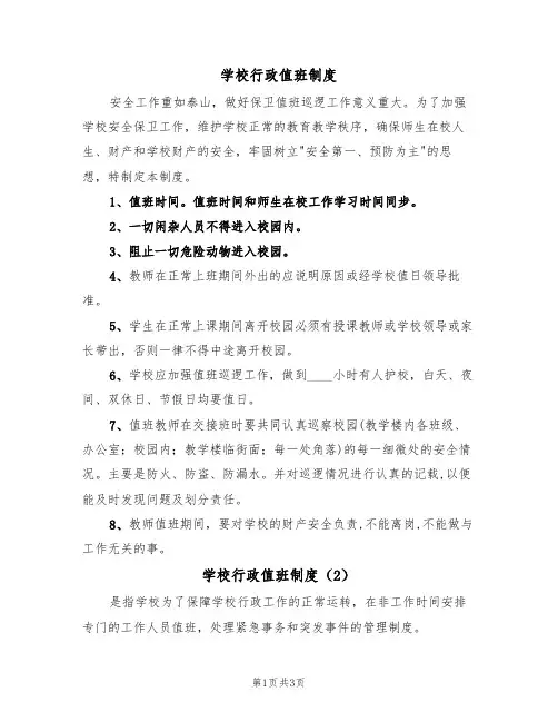 学校行政值班制度（3篇）