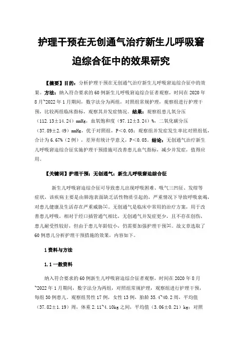 护理干预在无创通气治疗新生儿呼吸窘迫综合征中的效果研究